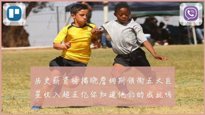 历史薪资榜揭晓詹姆斯领衔五大巨星收入超五亿你知道他们的成就吗