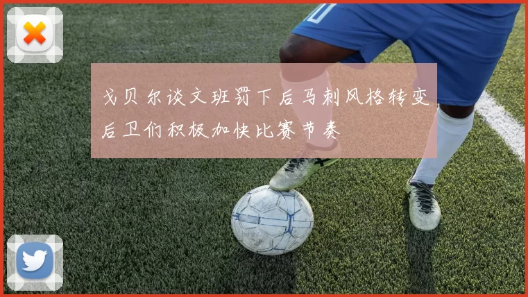 戈贝尔谈文班罚下后马刺风格转变后卫们积极加快比赛节奏