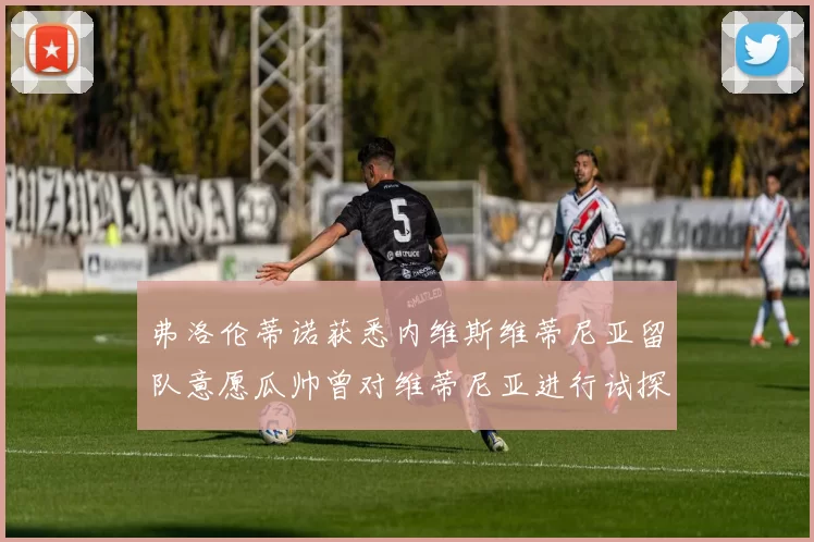 弗洛伦蒂诺获悉内维斯维蒂尼亚留队意愿瓜帅曾对维蒂尼亚进行试探