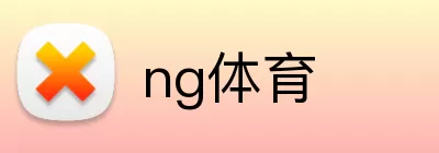 ng体育 Logo